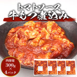 【市場品】【冷凍】トマトソース牛もつ煮込み300g×4