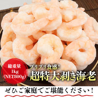 【市場品】【冷凍】特大バナメイむき海老800g