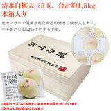 【直送品】清水白桃5玉木箱