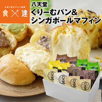 【直送品】くりーむパン・シンガポールマフィン12個