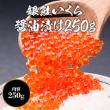 【市場品】【冷凍】銀鮭いくら醤油漬 250g