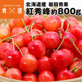 【直送品】北海道産紅秀峰800g