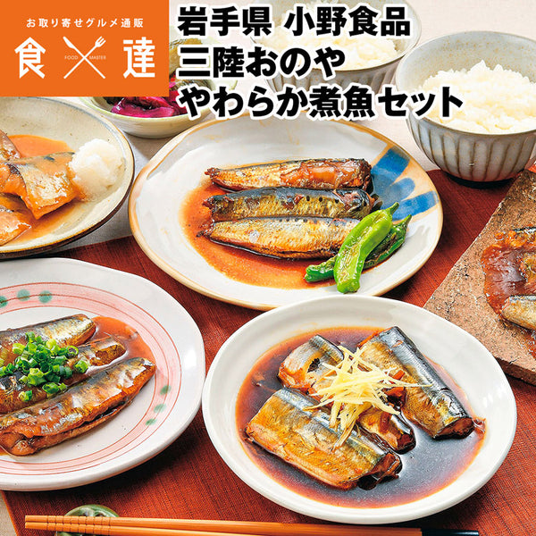 【直送品】小野食品三陸おのややわらか煮魚セット
