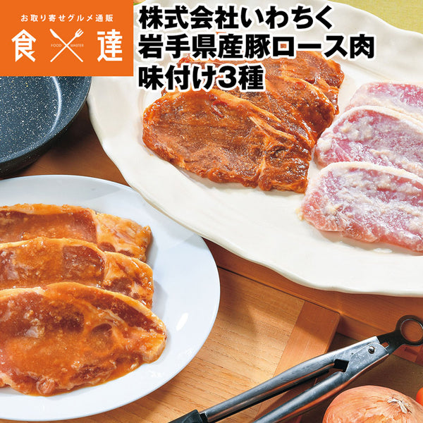 【直送品】岩手県産豚ロース肉味付け3種セット?いわちく