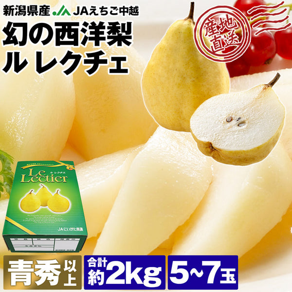 【直送品】ルレクチェ約2kg