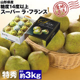 【直送品】スーパーラフランス3kg