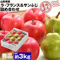 【直送品】サンふじ＆ラフランス3kg