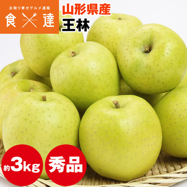 【直送品】王林3kg