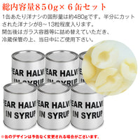 【市場品】【常温】洋ナシ缶詰850g6缶