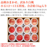【直送品】白桃ご家庭用3kg