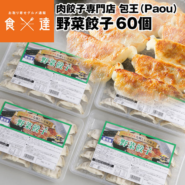 【直送品】野菜餃子20g×60個