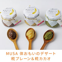 【直送品】MUSA2本プレーン＆カカオ