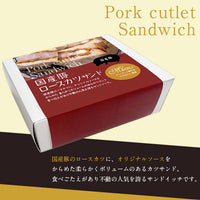 【直送品】冷凍国産豚ロースカツサンド 3個セット