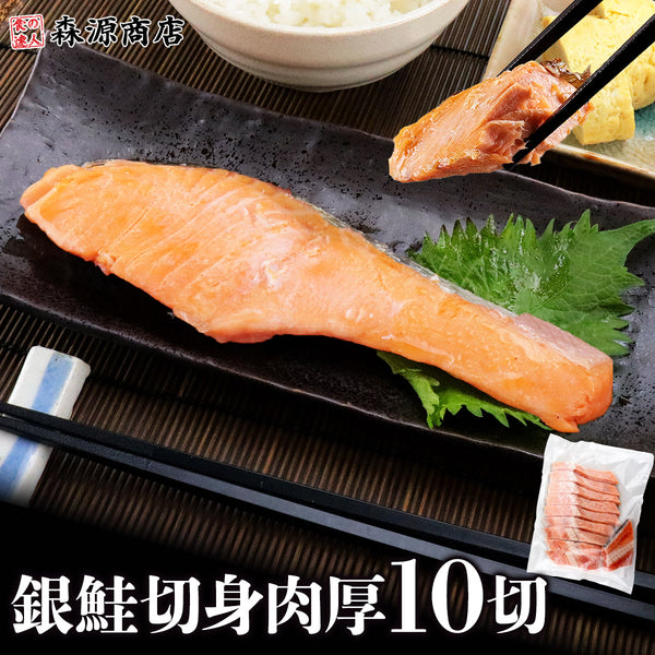 【市場品】【冷凍】銀鮭切身肉厚10切