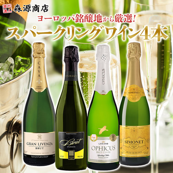 【市場品】【酒】スパークリングワイン4本セット