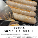 【直送品】冷凍生ウインナー3個セット
