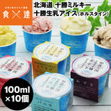 【直送品】(ギフト)十勝生乳アイス10個