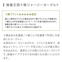 【直送品】十勝ジャージーヨーグルトセット