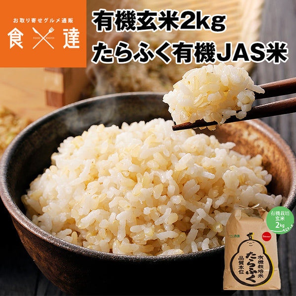 【直送品】有機玄米2kg たらふく有機JAS米