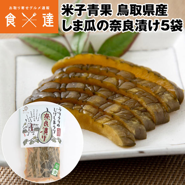 【直送品】しま瓜奈良漬け120g5袋