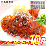 【市場品】【冷凍】トマトソースdeハンバーグx10pc