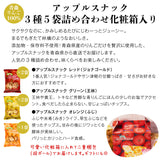 【直送品】アップルスナック5袋化粧箱