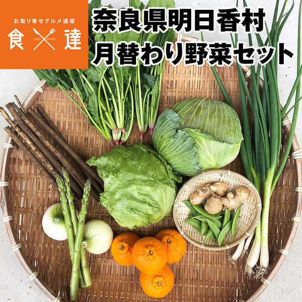 【直送品】明日香村野菜セット