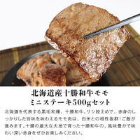 【直送品】北海道産十勝和牛モモミニステーキ500gセット