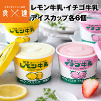 【直送品】レモン牛乳・イチゴ牛乳カップ各6個