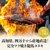 【直送品】完全ワラ焼き鰹タタキ「龍馬タタキ」1節セット