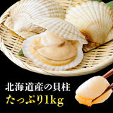 【市場品】【冷凍】お刺身用ホタテ貝柱1kg(ホタテフレーク)