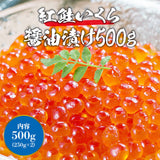 【市場品】【冷凍】紅鮭いくら醤油漬け250g×2