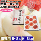 【直送品】甲斐一宮の桃白桃系1.8kg