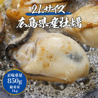 【市場品】【冷凍】大粒2Lの牡蠣1kg