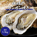 【市場品】【冷凍】牡蠣のカンカン焼き 1.5kg