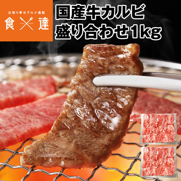 【直送品】カルビ盛り合わせ500g×2