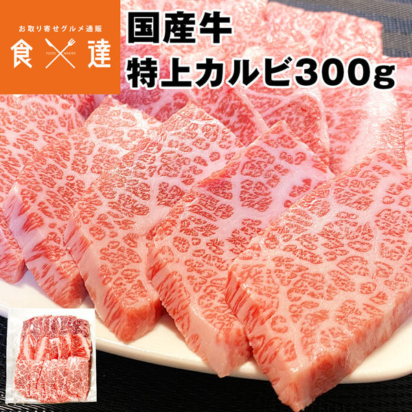 【直送品】牛特上カルビ300g