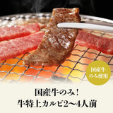 【直送品】牛特上カルビ300g×2