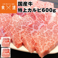 【直送品】牛特上カルビ300g×2
