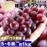 【市場品】【冷蔵】種なしキングデラウェア約1kg