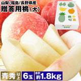 【市場品】【冷蔵】品種厳選贈答用桃約1.8kg
