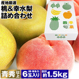 【市場品】【冷蔵】幸水梨＆品種厳選桃贈答用約1.5kg