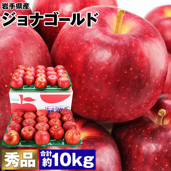 【市場品】【常温】岩手県産ジョナゴールド約10kg秀