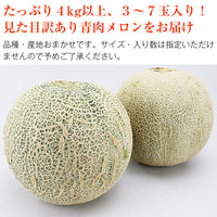 【市場品】【常温】訳あり青肉メロン4kg以上