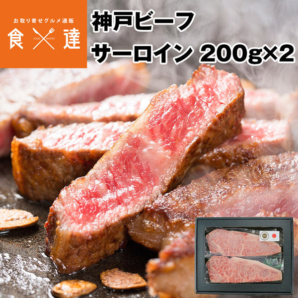【直送品】神戸ビーフサーロインステーキ