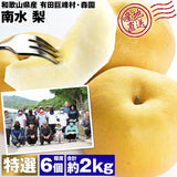 【直送品】特選南水2kg森園