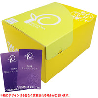 【直送品】岡山県産加茂川オーロラブラック＆ニューピオーネ各1房