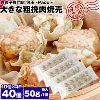 【直送品】大きな粗挽肉焼売50g×40個