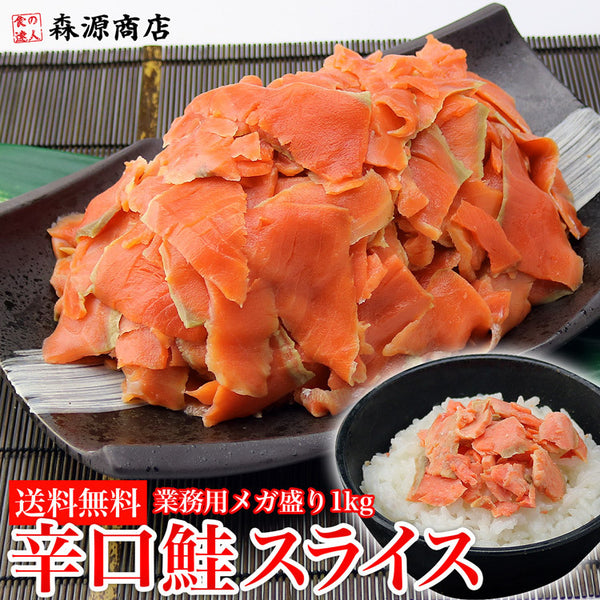 【市場品】【冷凍】紅鮭 生スライスの端材 (切り落とし) 辛口 1kg