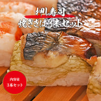 【市場品】【冷凍】冷凍押し寿司（焼きサバ）×3